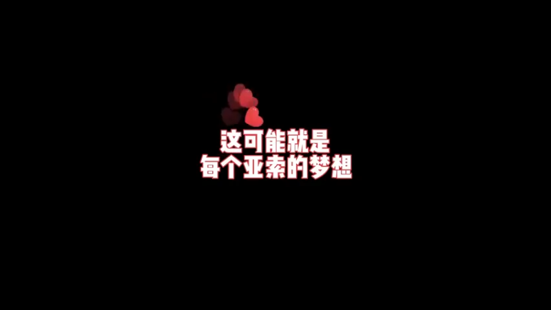 这可能就是每个亚索的梦想