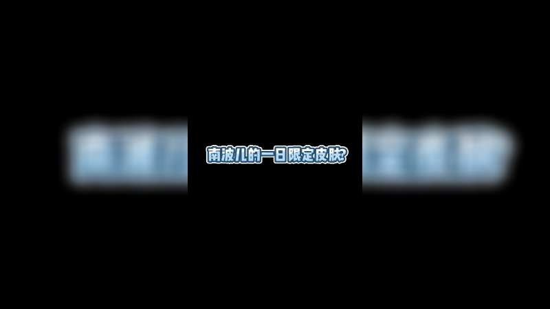 你们今天应该叫我什么呢