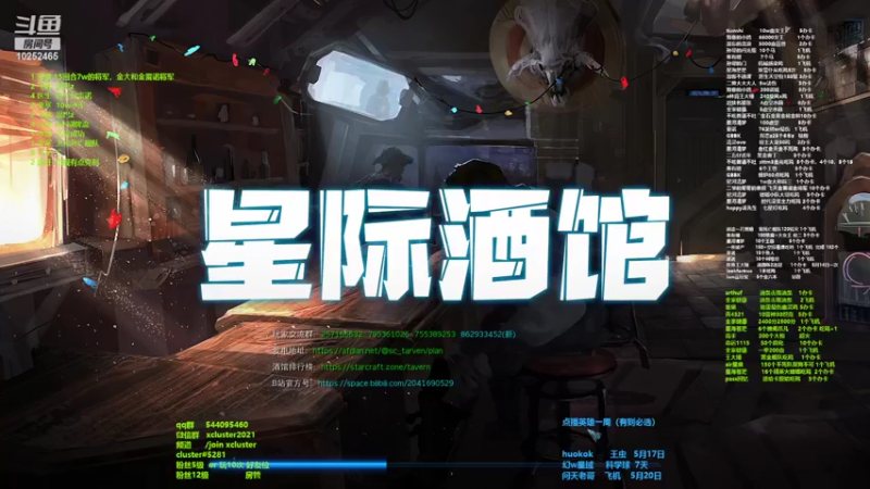 【2022-05-16 21点场】xcluster：星际酒馆，幽灵暂时ban