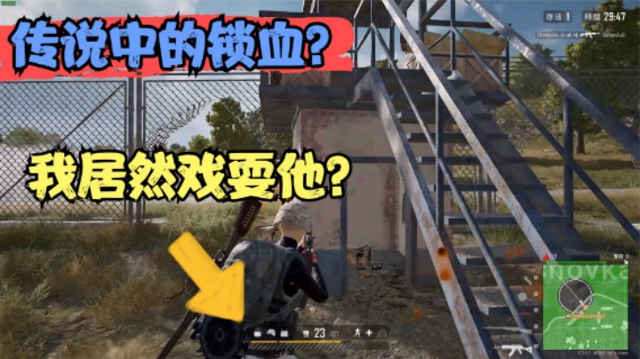 当机场霸主遇到锁血大哥？主播上一秒嚣张，下一秒嘶吼