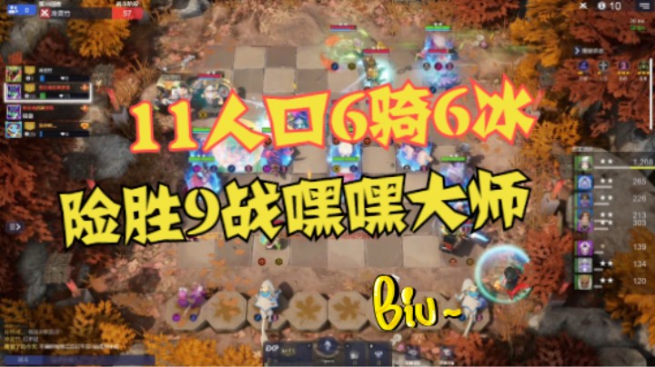 11人口6骑6冰，险胜9战嘿嘿大师