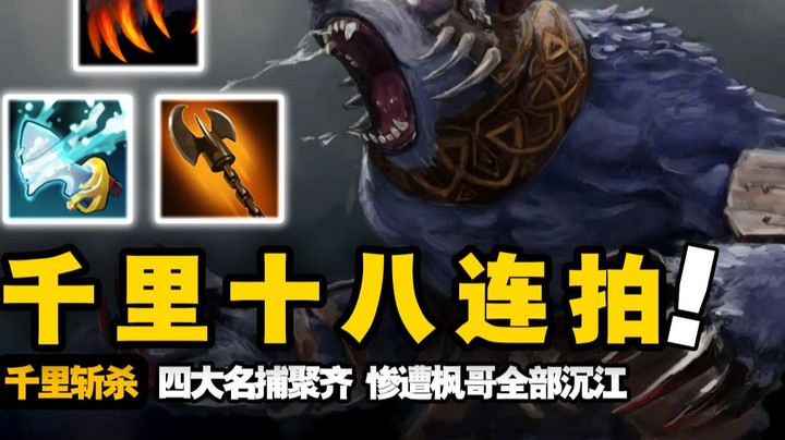 十八连拍 千里秒杀 四大名捕全部沉江！