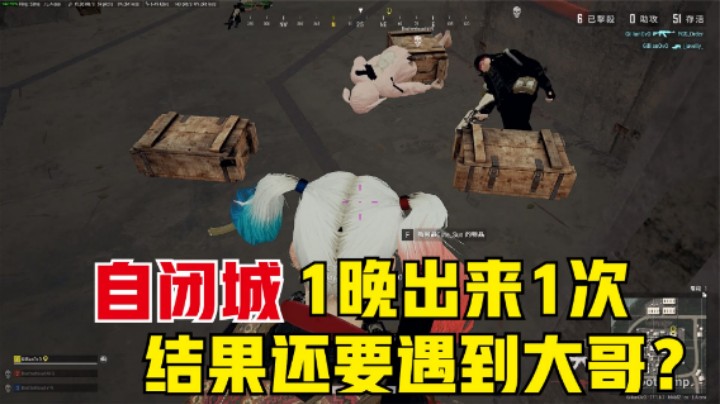 带俩老板自闭城钢枪，千辛万苦逃生，结果遇到DYTV大哥