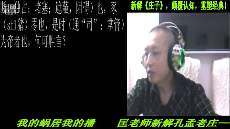 【2022-05-17 21点场】匡老师教育修身话题：新解《庄子》颠覆认知重塑经典！