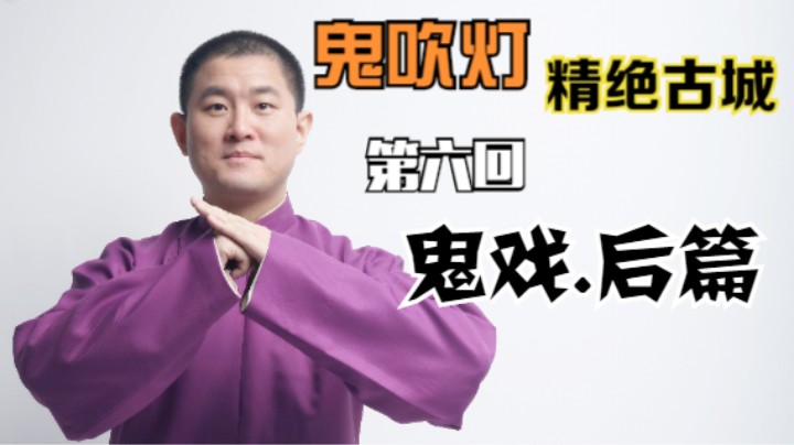 【有声书】鬼吹灯之精绝古城 06 鬼戏.后篇（月夜说书人初田天播讲）