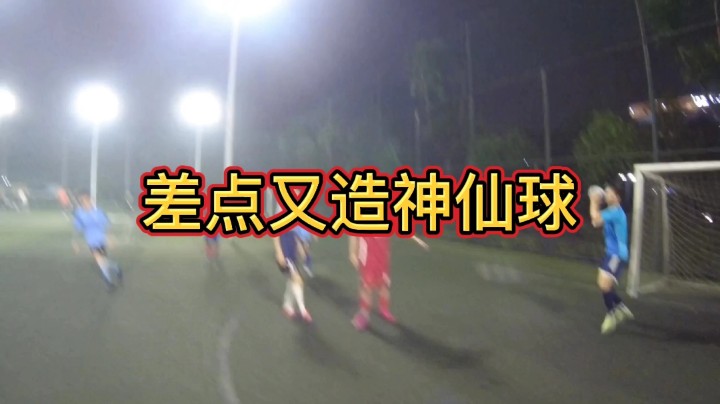 差点又造神仙球#快乐足球 #快落足球 #爱足球的男孩 #追风少年#追风中年 #唯足球不可辜负 #第一视角#江门养生球#野球帝#野球弟