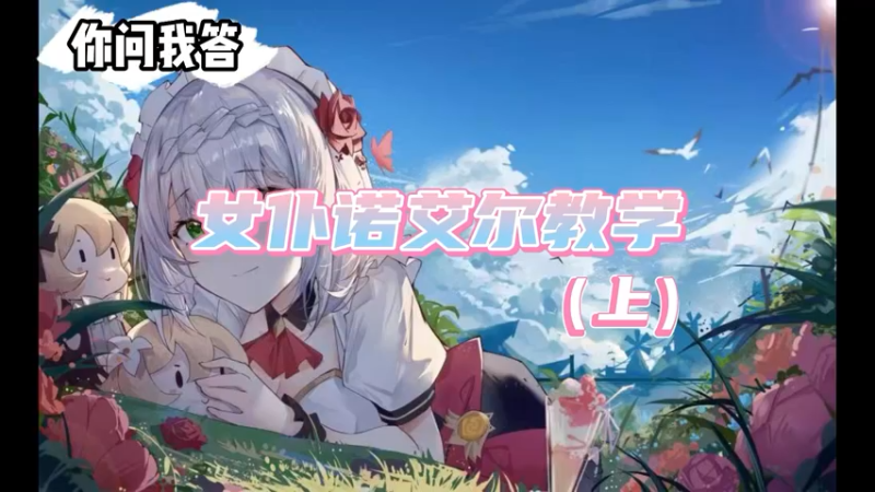 【原神】女仆教学 上