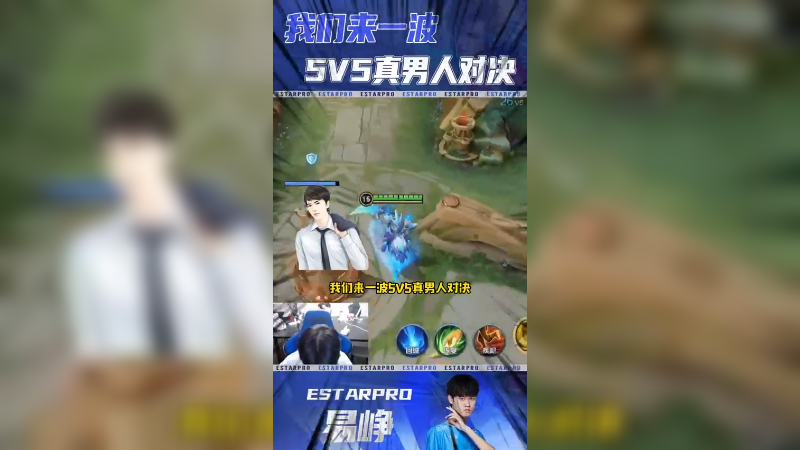 我们来一波5V5真男人的对决？