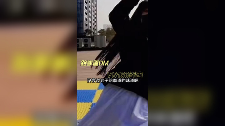 林蒙：跆拳道DM VS 193拳击