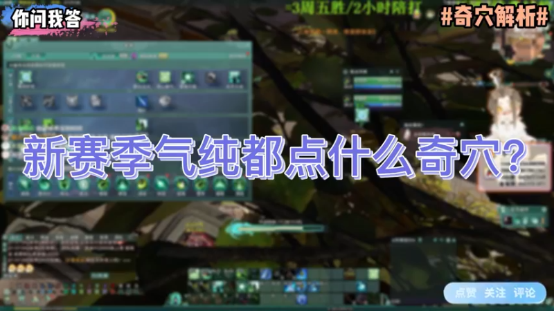 【剑网3】你问我答-新赛季气纯都点什么奇穴？