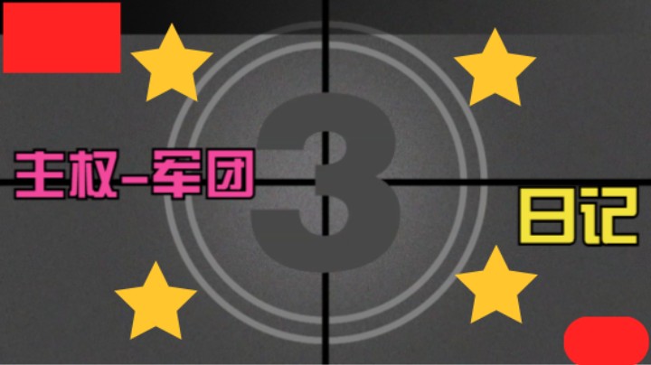 主权-军团日记-第一集之日常推堡