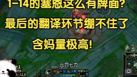 1-14的塞恩到底多有牌面？最后的翻译环节绷不住了，含妈量极高！