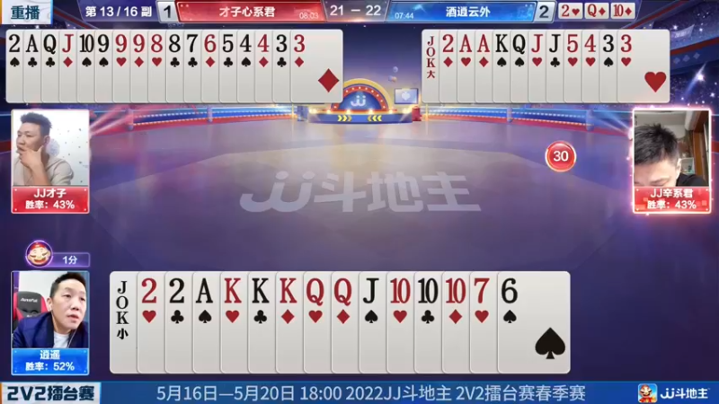 【2022-05-18 08点场】JJ斗地主官方：JJ斗地主2V2擂台赛春季赛