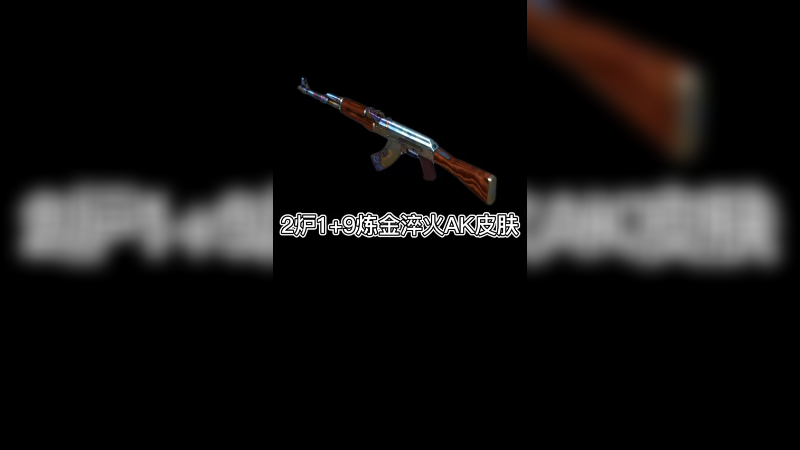 【csgo炼金】炼金淬火ak皮肤，1+9两炉的梦想