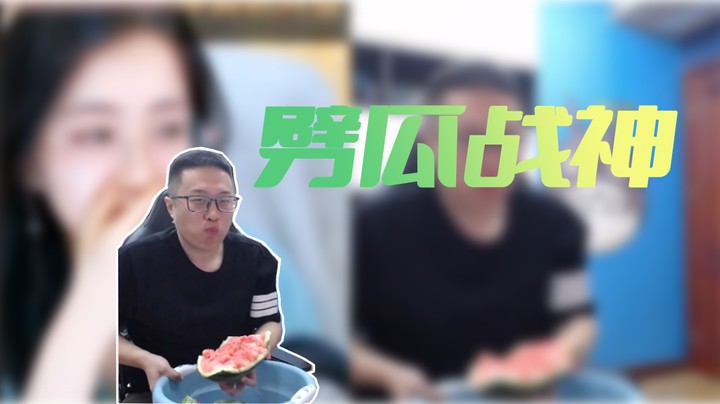 劈 瓜 战 神