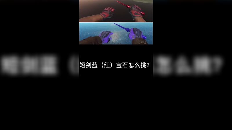 【csgo皮肤讲解】红蓝宝石牙签短剑皮肤怎么挑