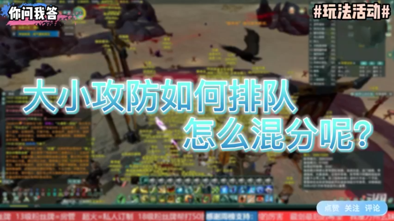 【剑网3】你问我答-大小攻防如何排队怎么混分呢？