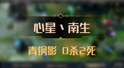 【心星丶南生】青钢影 0杀2死