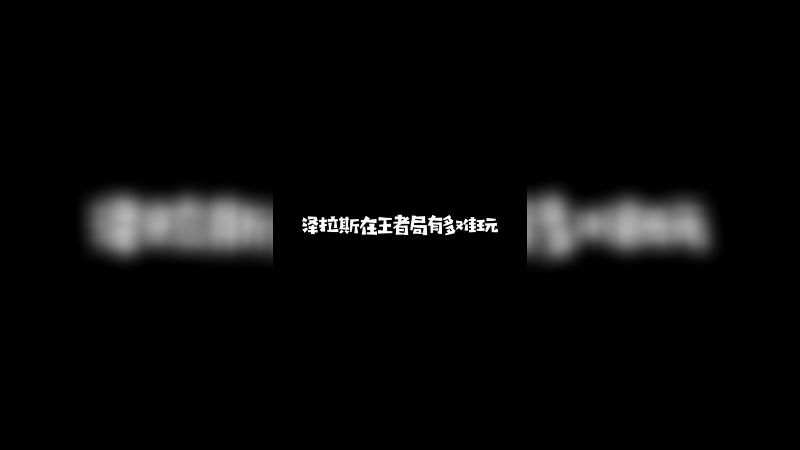 王者局的泽拉斯有多难玩，只有我知道