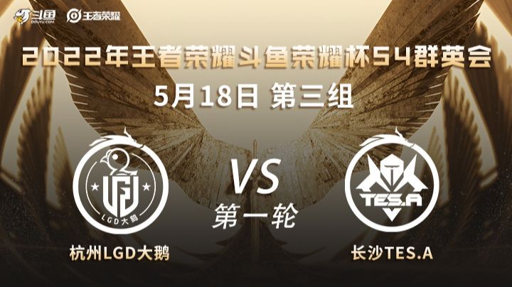 荣耀杯S4 杭州LGD大鹅 vs 长沙TES.A 第一场	