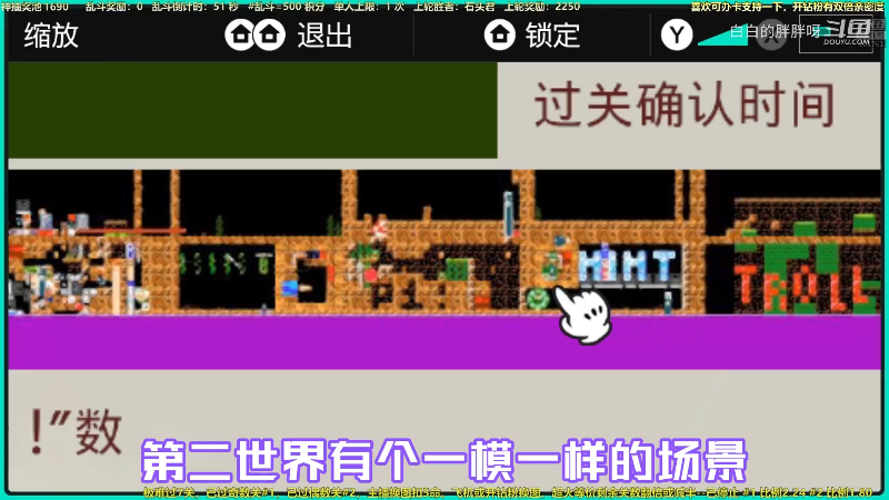 我在斗鱼看白白的胖胖呀直播马里奥制造