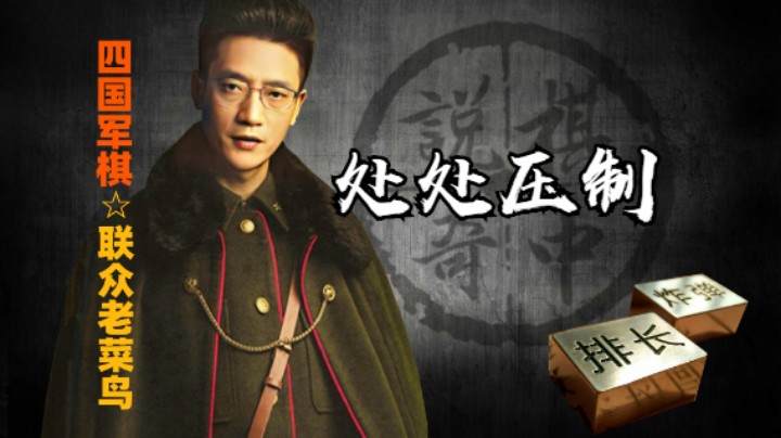 四国军棋：有一种被按在地上摩擦的感觉，处处被压制翻身都难。