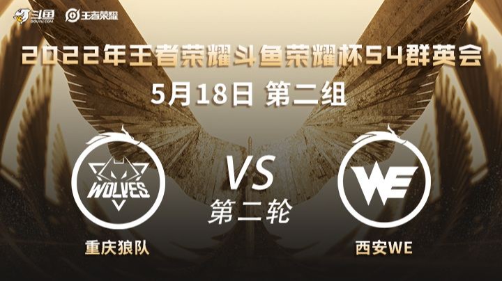 荣耀杯S4 重庆狼队 vs 西安WE 第二场