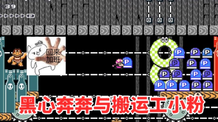 【白胖食堂】21期 - 黑心老板奔奔与搬运工小粉《马里奥制造2》