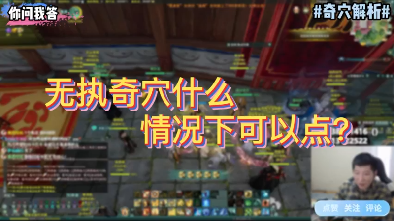 【剑网3】你问我答-无执奇穴什么情况下可以点？