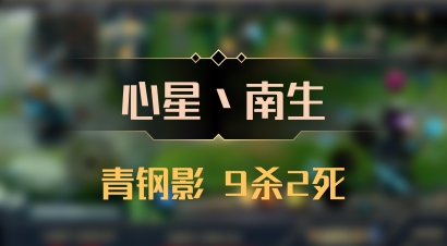 【心星丶南生】青钢影 9杀2死