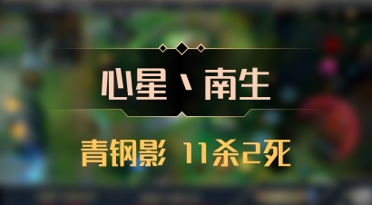 【心星丶南生】青钢影 11杀2死