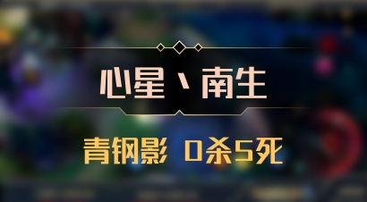 【心星丶南生】青钢影 0杀5死