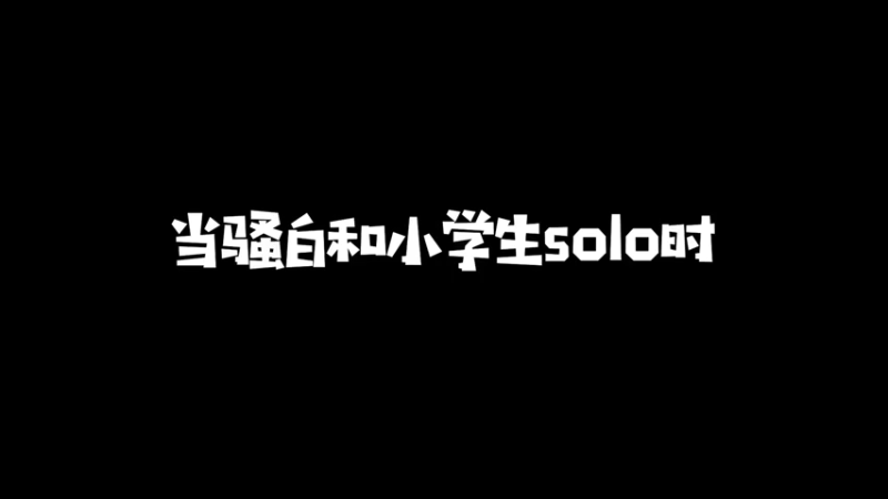 偶遇小学生切磋下啦！输了送皮肤