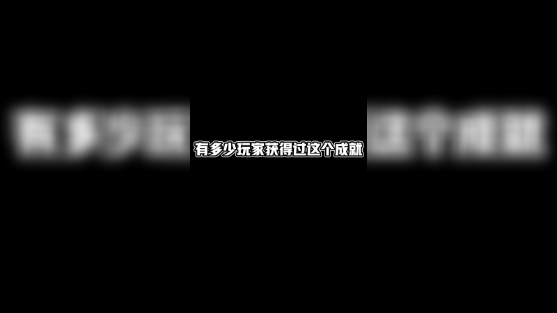 玩王者6年，第一次获得这个成就