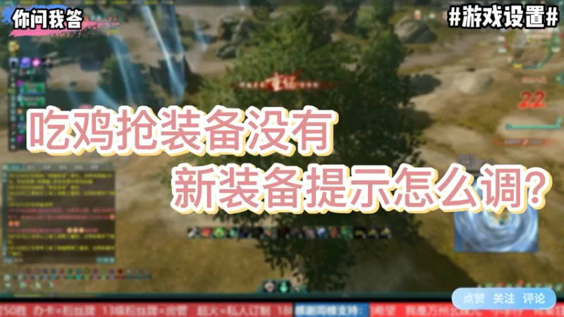 【剑网3】你问我答-吃鸡抢装备没有新装备提示怎么调？