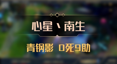 【心星丶南生】青钢影 0死9助