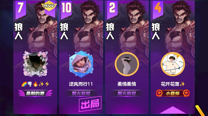 #天天狼人#花开花落