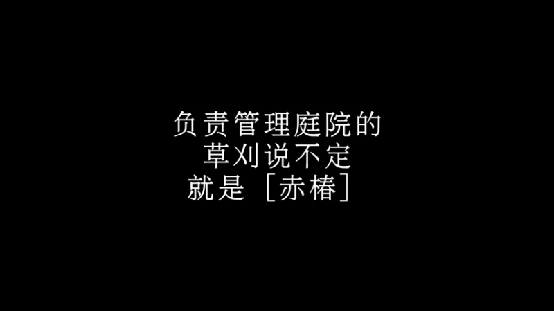 【2022-05-17 22点场】春秋冫：化身侦探！新游《春逝百年抄》秋掌柜的客栈