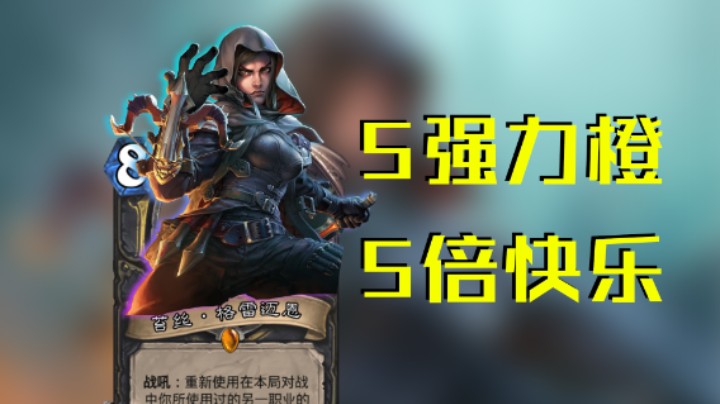 稻哥炉石12胜竞技场（贼）：5倍快乐什么都有什锦贼