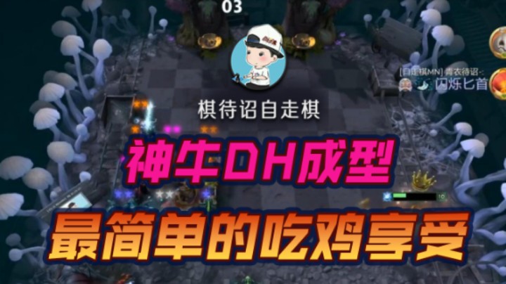 最简单的吃鸡享受 神牛DH成型