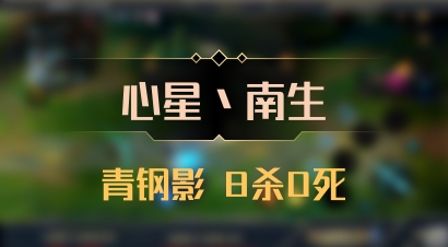 【心星丶南生】青钢影 8杀0死