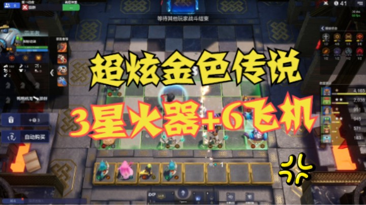 超炫金色传说——3星火器+6飞机