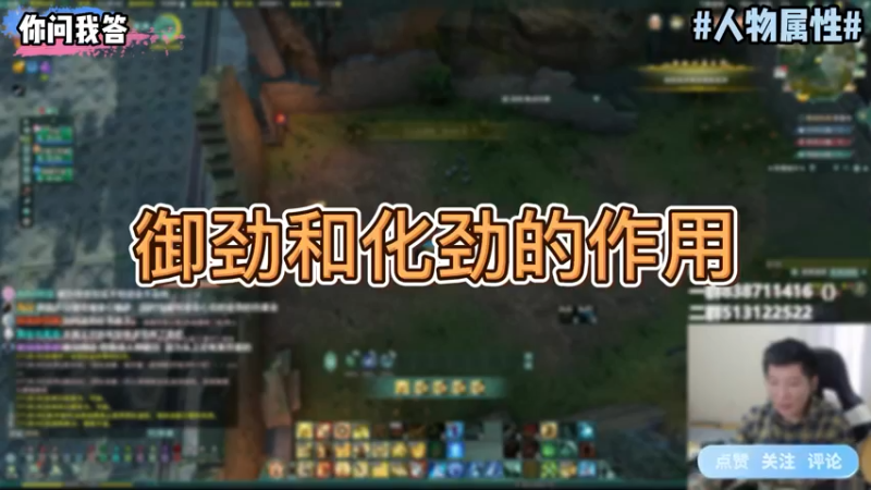 【剑网3】你问我答-御劲和化劲的作用！