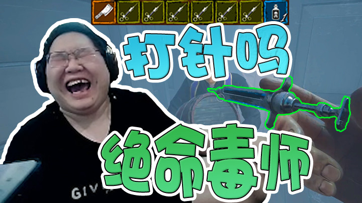 我就是绝命毒师，十根毒针直接把好人全部毒死！