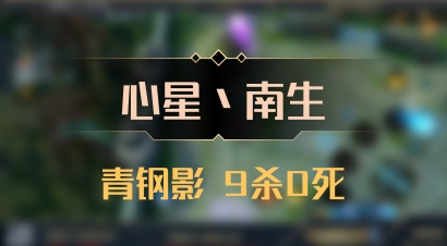 【心星丶南生】青钢影 9杀0死