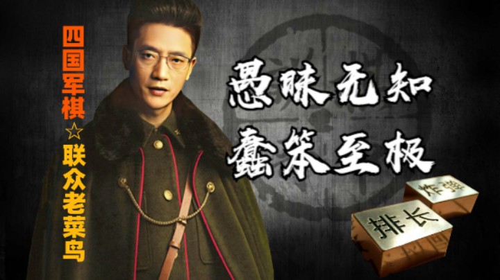 四国军棋：好听的讲，叫认知层次不同，无法有效沟通。