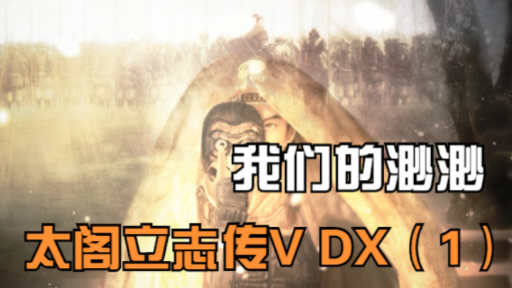 我们的渺渺·首播·太阁立志传V DX（1）