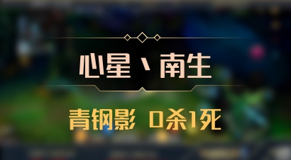 【心星丶南生】青钢影 0杀1死