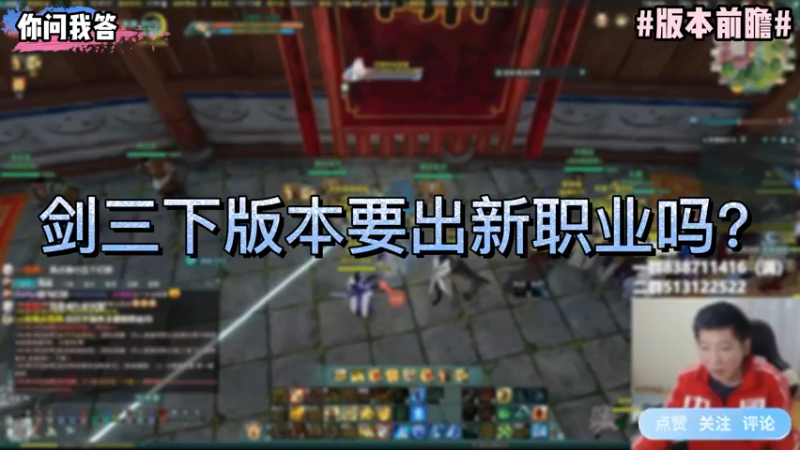 【剑网3】你问我答-剑三下版本要出新职业吗？
