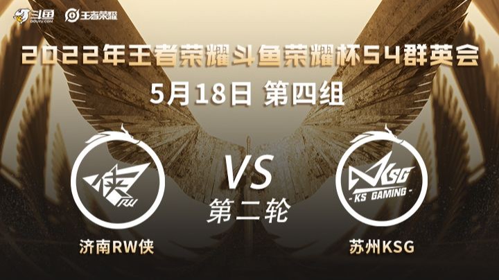 荣耀杯S4 济南RW侠 vs 苏州KSG 第二场